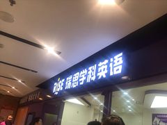 -瑞思英语·少儿英语启蒙(和平·国际商场示范校区)