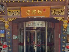 -老牌坊•鲁菜名店•地道济南菜(大观园商埠店)