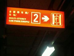 -大宁国际商业广场-地下停车库