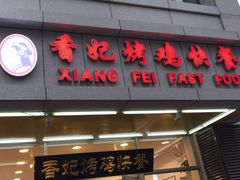 -香妃烤鸡(西单店)