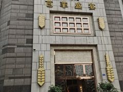 门面-芭菲盛宴·环球美食(袁家岗店)