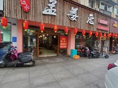 -孟姜兔火锅