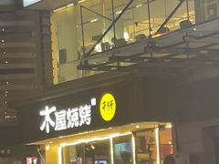 -木屋烧烤(西南角店)