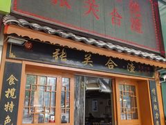 -张关合渣(航空大道店)