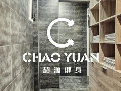 储物室-UltraForce超源健身私教工作室(长楹天街精品店)
