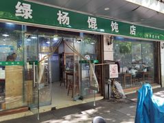 -绿杨馄饨店(上塘街店)