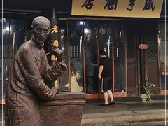 -咸亨酒店