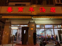 门面-春雨羊汤店(广开四马路总店)
