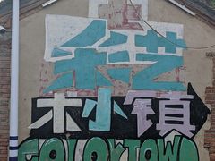 -百里峡七彩艺术小镇