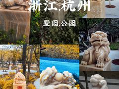 -墅园