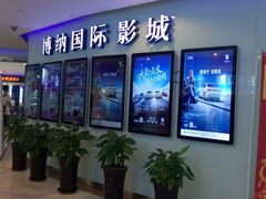 -博纳国际影城(合肥银泰中心店)