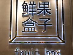 门面-鲜果盒子(会展店)