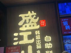 -韩盛·盛江山自助料理(中街大悦城黑金店)