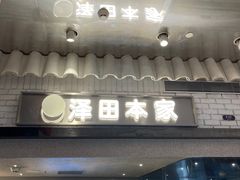 门面-泽田本家·铜锣烧(美罗城店)