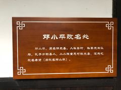 -邓小平故里