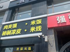 门面-魏家凉皮(十里河店)