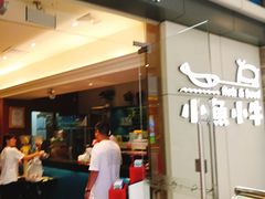 门面-小鱼小牛·鱼牛干锅·脆鱼火锅(世欧广场店)