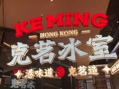 -克茗冰室(仁恒梦中心店)