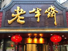 门面-老半斋(福州路店)