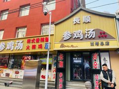 -长顺参鸡汤店(西塔总店)