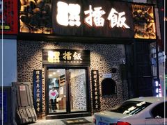 门面-擂饭(五一广场店)