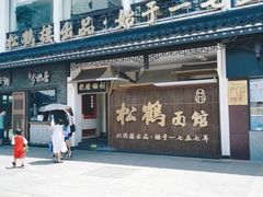 -松鹤面馆·古法焖肉面(观前店)