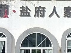-懒人盐府人家·自贡大麻鱼(安贞店)