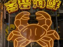 -桥东喜碧海鲜街(水东街店)