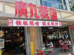 -广九餐室(陈家祠扬韬广场店)