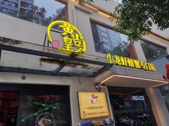 -黄尚皇小龙虾-螃蟹-深夜食堂(皇后公园店)