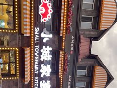 -小城家宴