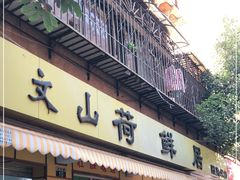 门面-文山荷鲜居(翠湖店)