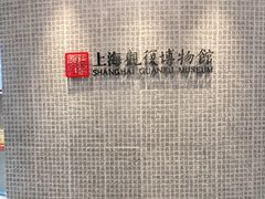 -上海观复博物馆