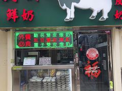 -义顺牛奶公司(板樟堂店)