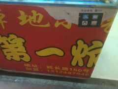 -彭浦小玲炸鸡腿(延长路上海大学店)