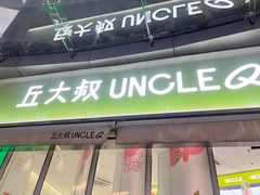 -丘大叔柠檬茶(乐峰广场分店)