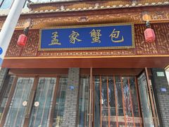 -孟家蟹包(锦绣街店)