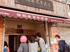 门面-徐裕泰(古里店)
