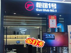 -枪馆1号实弹射击俱乐部
