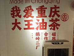-大王油茶(二厂文创公园店)