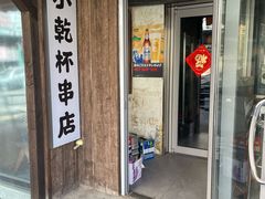 -小乾杯串店•16年沈阳烧烤(文安路店)