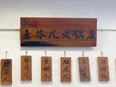 -厂花素芬九宫格火锅(银泰店)