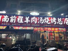 -河南前程·羊肉汤·烧烤(总店)