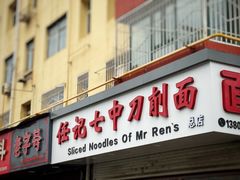 -任记七中刀削面(总店)