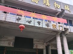 -兴隆华侨农场