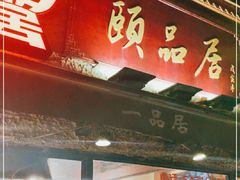 门面-颐品居涮肉(乌鲁木齐中路店)