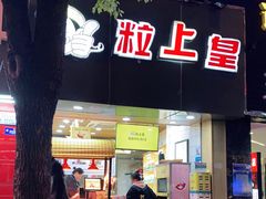 门面-粒上皇(五一广场店)