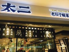 门面-太二酸菜鱼(正大广场店)