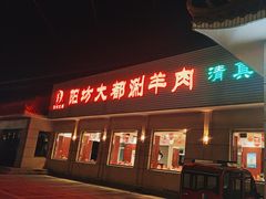 -阳坊大都涮羊肉(阳坊总店)