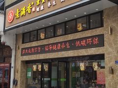 门面-素满香·食养自助(建邺万达店)